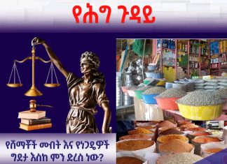 የሸማቾች መብት እና የነጋዴዎች ግደታ እስከምን ድረስ ነው?
