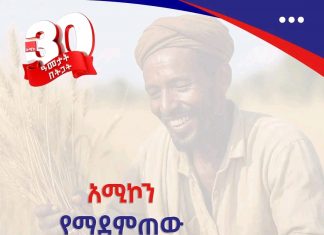 አሚኮን የማደምጠው በምክንያት ነው።