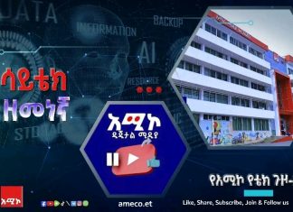 “የአሚኮ የቴክኖሎጅ ጉዞ”