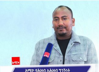 አሚኮ ሰላም እና አብሮነት እንዲጎለብት ከፍተኛ ድርሻ እየተወጣ ነው።