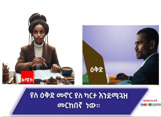 ሥንቶቻችን ሥራችንን በዕቅድ እንመራ ይኾን?