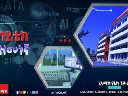 የአሚኮ የቴክኖሎጅ ጉዞ-አንድ