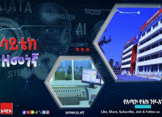 የአሚኮ የቴክኖሎጅ ጉዞ-አንድ