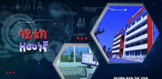 የአሚኮ የቴክኖሎጅ ጉዞ-አንድ