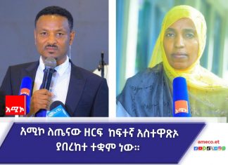 አሚኮ በጤናው ዘርፍ የማኀበረሰቡ ንቃተ ኅሊና እንዲጨምር የአንበሳውን ድርሻ ተወጥቷል።
