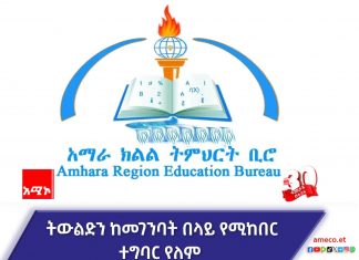 ትምህርት ከፖለቲካ ነጻ ነው፤ መምህራን ደግሞ የሁሉም ናቸው!