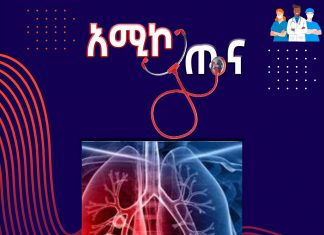 የሳንባ ካንሰር እና መፍትሔዎቹ