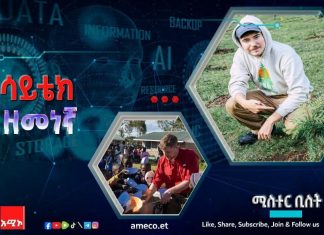 ቴክኖሎጅን ለበጎ ዓላማ።