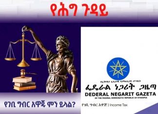 የገቢ ግብር አዋጁ ምን ይላል?