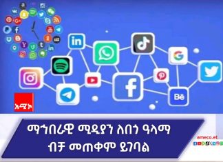 ማኅበራዊ ሚዲያን ለበጎ ተግባር