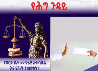 የፍርድ ቤት መጥሪያ አቀባበልና ተጠያቂነቱ