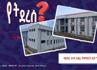 “የደብረ ታቦር አዳሪ ትምህርት ቤት ግንባታ”