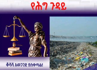 ቆሻሻ አወጋገድ ያስቀጣል!