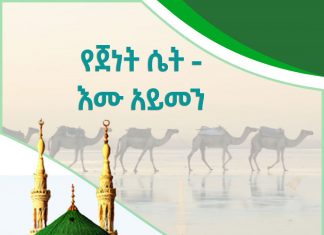 የጀነት ሴት-እሙ አይመን