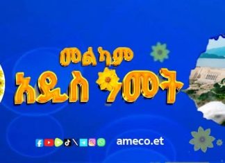 “በአዲስ ዓመት አዲስ ተስፋ እንሰንቅ”