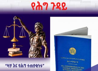 የዛቻ የሕግ ተጠያቂነት እስከምን ድረስ ነው?