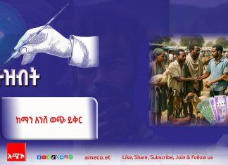 ከማን አንሸ ወጭ ይቅር!