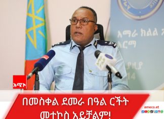 “የመስቀል በዓል ያለምንም የጸጥታ ስጋት እንዲከበር ዝግጅት ተደርጓል”