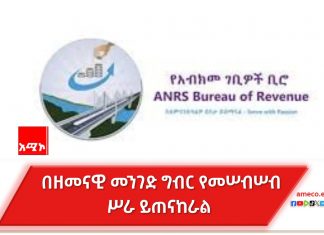 በ2018 የተሻለ ግብር ለመሠብሠብ በትኩረት እየሠራ መኾኑ የአማራ ክልል ገቢዎች ቢሮ ገለጸ።