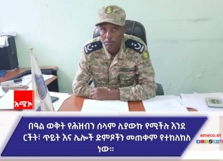 የመስቀል በዓል በሰላም እንዲከበር ቅድመ ዝግጅት ማጠናቀቁን በአማራ ክልል የወልቃይት ጠገዴ ሰቲት ሁመራ ዞን ገለጸ።