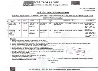 ጊዜያዊ የረዥም ጊዜ (የኮንትራት) ቅጥር ማስታወቂያ
