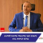 ሰላማዊ የመማር ማስተማር ሂደትን በመፍጠር ተወዳዳሪ ተማሪዎችን ለማፍራት ትኩረት ተሠጥቷል። 556648377_1226748186149770_2158713591753458882_n (1)