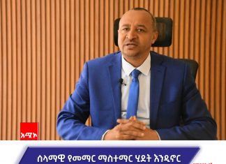 ሰላማዊ የመማር ማስተማር ሂደትን በመፍጠር ተወዳዳሪ ተማሪዎችን ለማፍራት ትኩረት ተሠጥቷል።