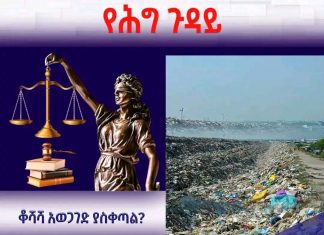 ቆሻሻ አወጋገድ ያስቀጣል?