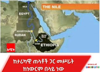 “ኢትዮጵያን የማዳከም ዓላማ ያለው ሁሉ መሠባሠቢያው ግብጽ ነው”