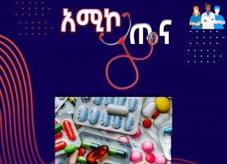 መድኃኒቶች ያለአግባብ ከተወሰዱ መርዝ ናቸው፡፡