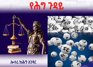 ሎተሪ ከሕግ አንጻር