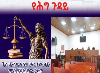 ችሎት ላይ ያለን ሥነ ሥርዓት ምን ያህል ያውቃሉ?