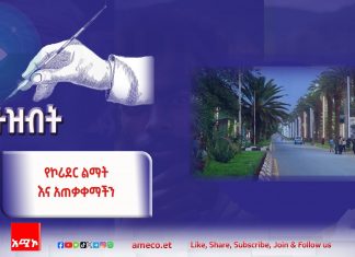 “የኮሪደር ልማት እና አጠቃቀማችን”