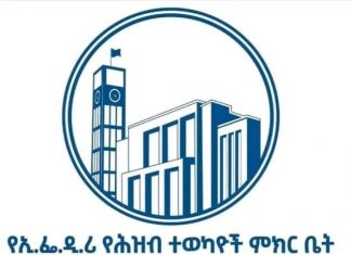 የምክር ቤቶቹ የጋራ የመክፈቻ ሥነ ሥርዓት መስከረም 26/2018ዓ.ም ይካሄዳል።