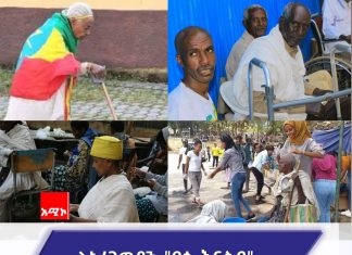 “አረጋውያን ለሀገር ውለታ የዋሉ ናቸው፤ ዕድሜያቸው ስለገፋ በቃችሁ ተብለው የሚተው አይደሉም”