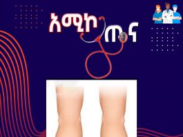 ስለ ጋንግሪን በሽታ ምን ያህል ያውቃሉ ?