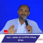 የሚታቀዱ የልማት እና የመልካም አሥተዳደር ሥራዎች ዳር የሚደርሱት በሚሰበሰበው ገቢ ልክ ነው። 566358525_1248959283928660_7458892260751592385_n