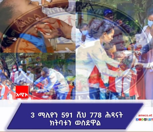 የፖሊዮ ክትባት ዘመቻው ውጤታማ ኾኖ ተጠናቅቋል።