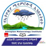 "የደረሱ ሰብሎችን ለመሠብሠብ የሚመች የአየር ሁኔታ ይኖራል" 571203476_1252919960199259_5960638288219770724_n (1)