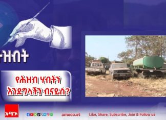 የሕዝብ ሃብትን እንደግላችን ብናይስ?