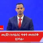የሳይበር ጥቃት ሉዓላዊነትን እስከ ማስደፈር የሚያደርስ ነው። 571391054_1251823400308915_4390005018664602911_n