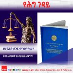 ነጻ የሕግ ድጋፍ ምንድን ነው? 572034403_1252864340204821_300381513968471192_n