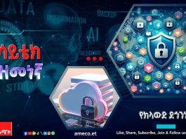 የማኅበራዊ ሚዲያ እና የክላውድ ደኅንነት