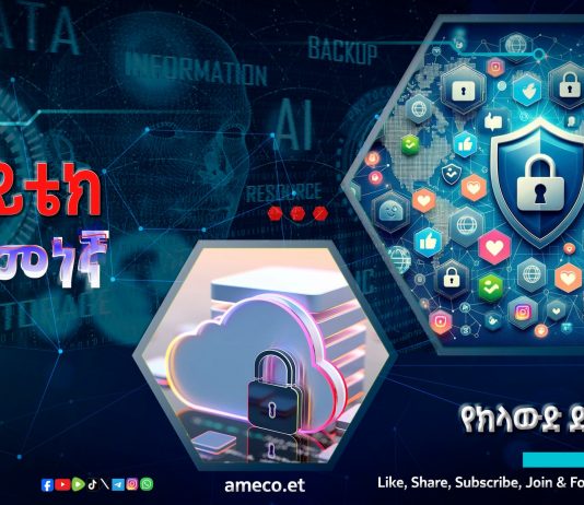 የማኅበራዊ ሚዲያ እና የክላውድ ደኅንነት