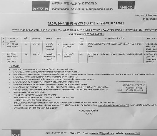 የቅጥር ማስታወቂያ