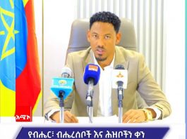 የአማራ ክልል የብሔር፣ ብሔረሰቦችና ሕዝቦች ቀንን በተለያዩ ኹነቶች ለማክበር ዝግጅት አድርጓል።