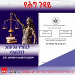 ጋብቻ እና የንብረት ባለቤትነት 1763458459643