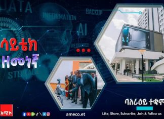 በሰው ሠራሽ አስተውሎት የምርምር እና ልማት ልኅቀት ማዕከል የመኾን ራዕይን የሰነቀ ተቋም።