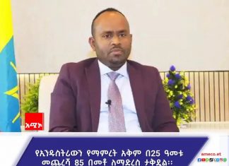 የኢንዱስትሪውን የማምረት አቅም በ2018 በጀት ዓመት 63 በመቶ ለማድረስ ታቅዷል፡፡