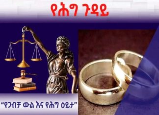 የጋብቻ ውል እና የሕግ ዕይታው